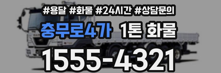 충무로4가 1톤 화물