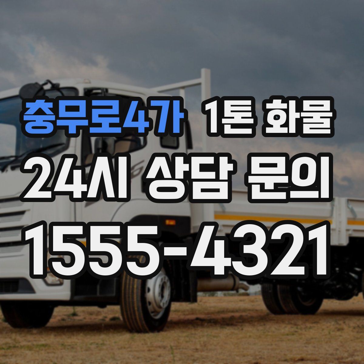 충무로4가 1톤 화물