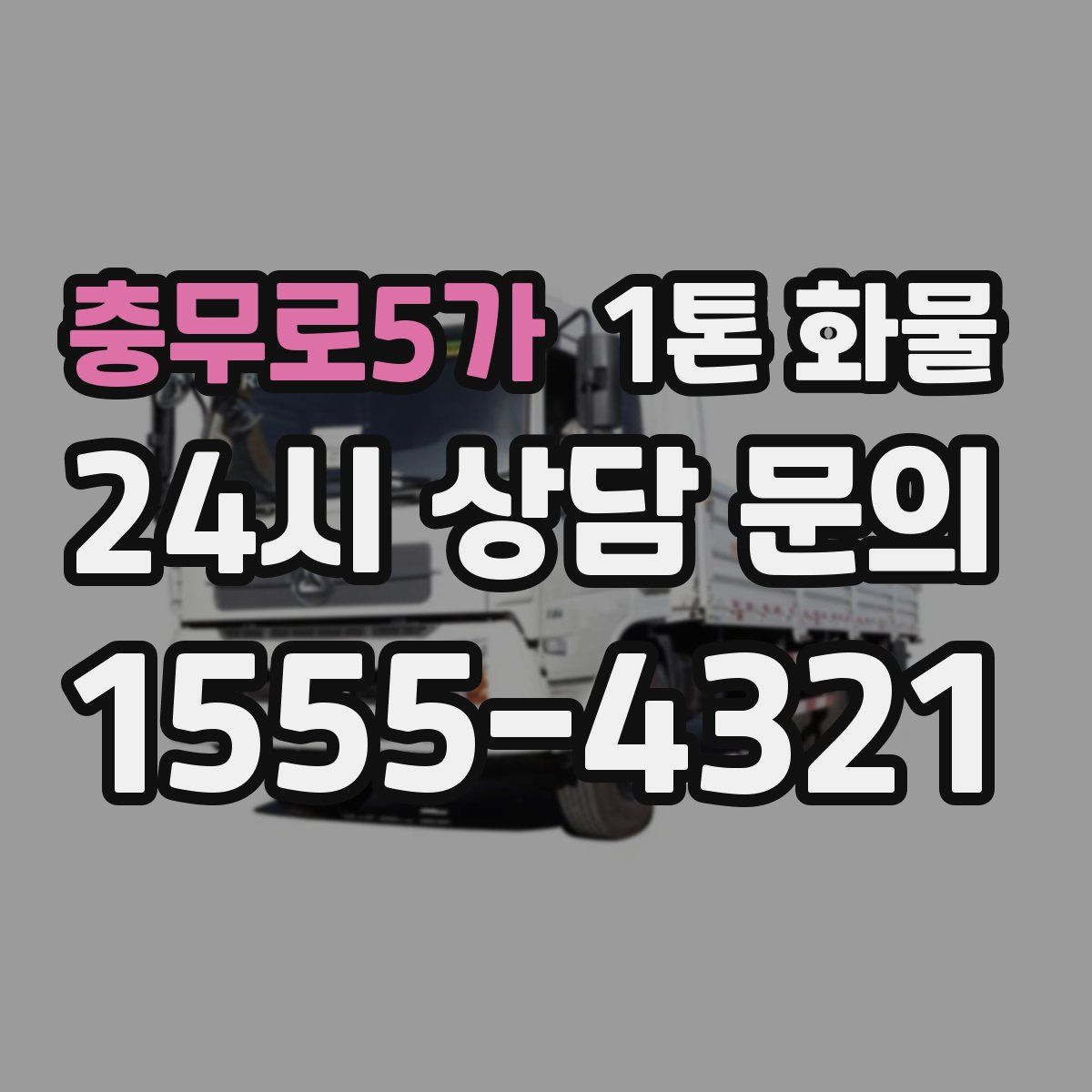 충무로5가 1톤 화물