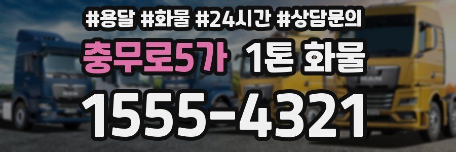 충무로5가 1톤 화물