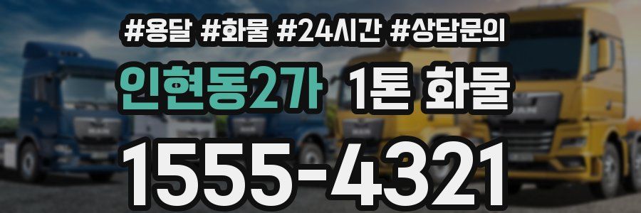 인현동2가 1톤 화물