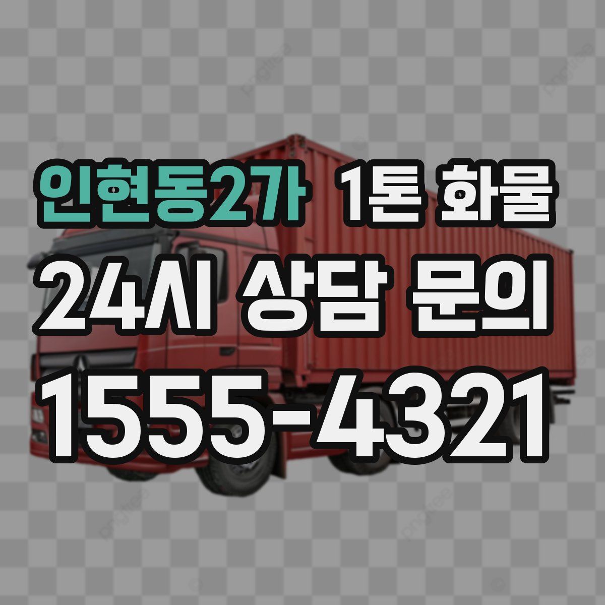 인현동2가 1톤 화물
