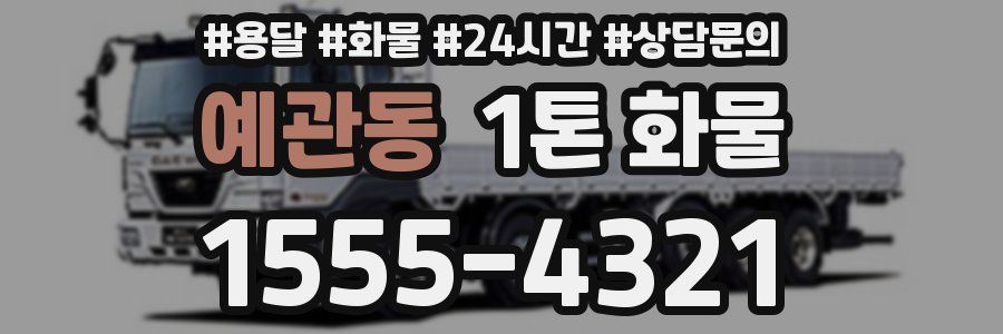 예관동 1톤 화물