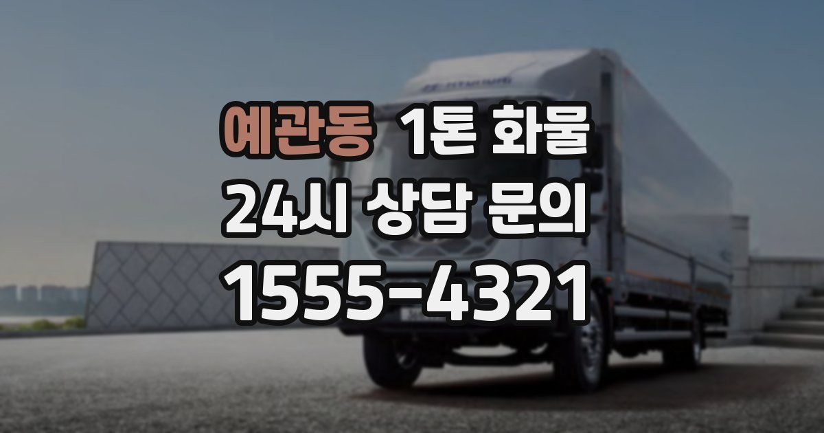 예관동 1톤 화물