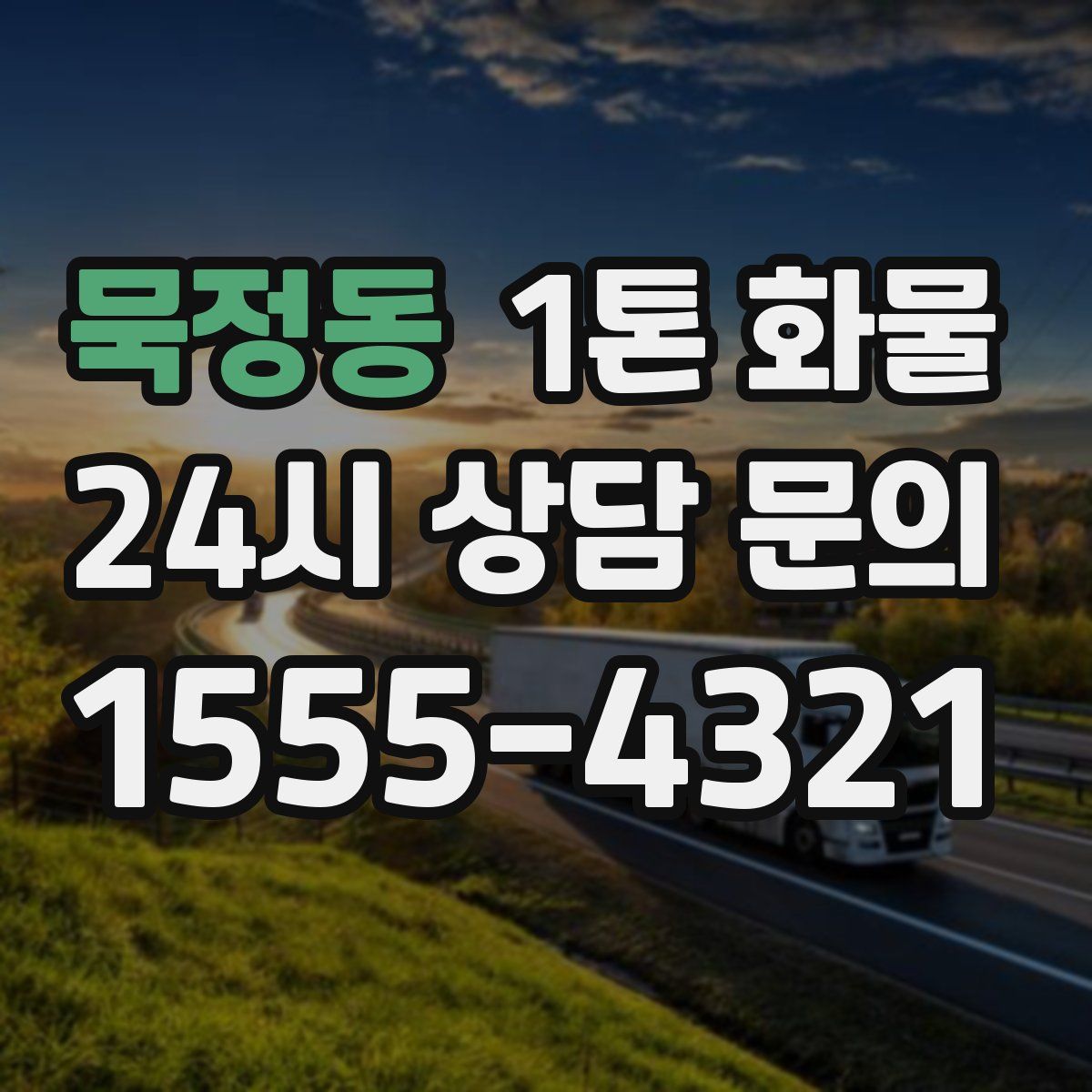 묵정동 1톤 화물
