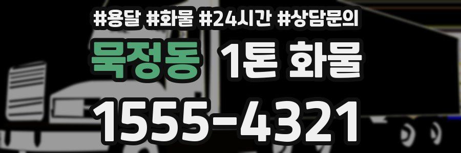 묵정동 1톤 화물