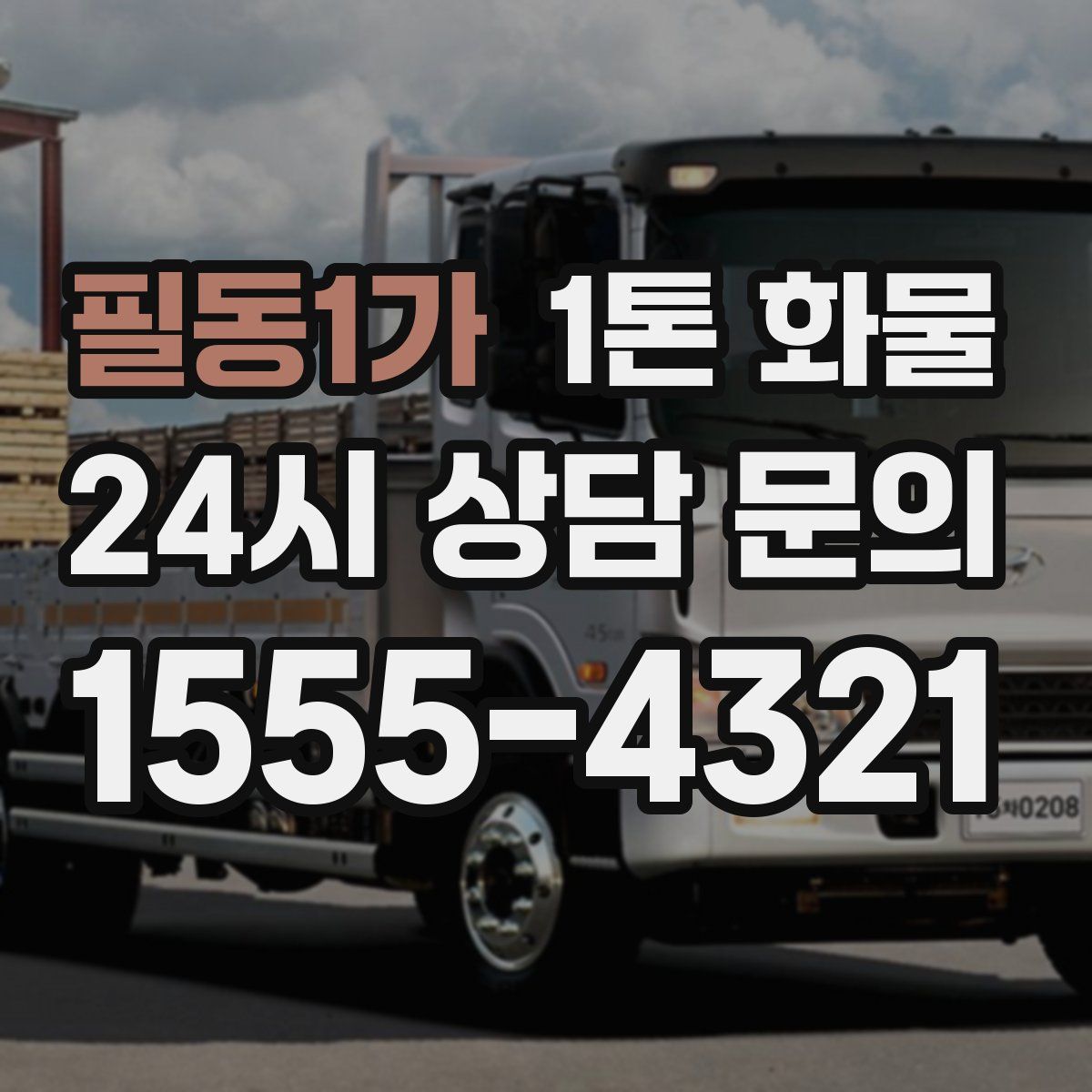 필동1가 1톤 화물