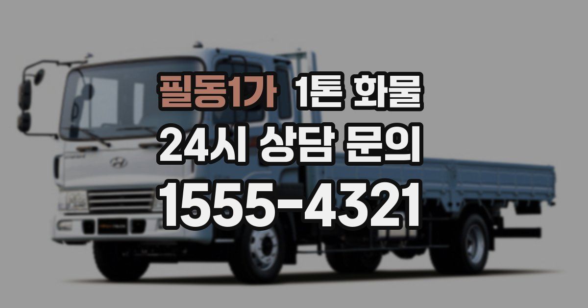 필동1가 1톤 화물