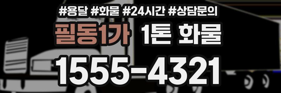 필동1가 1톤 화물