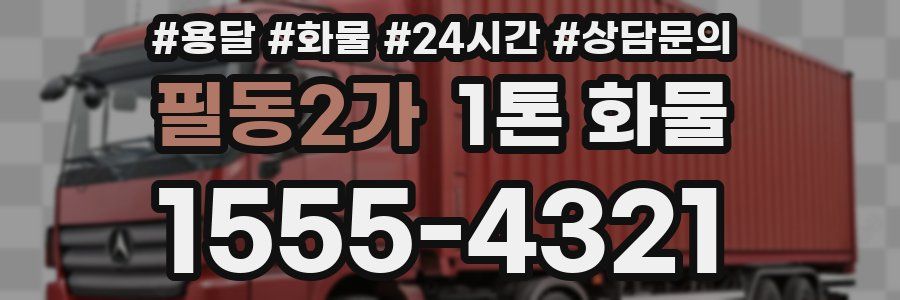 필동2가 1톤 화물