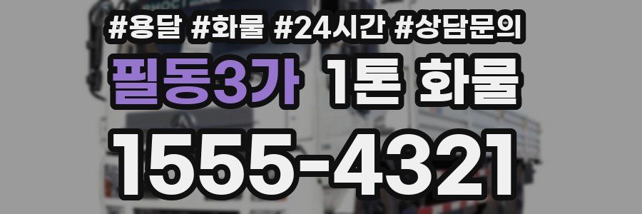 필동3가 1톤 화물