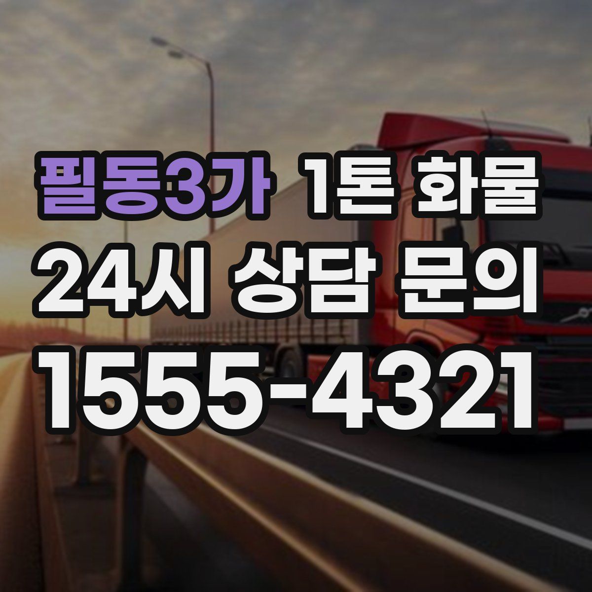 필동3가 1톤 화물