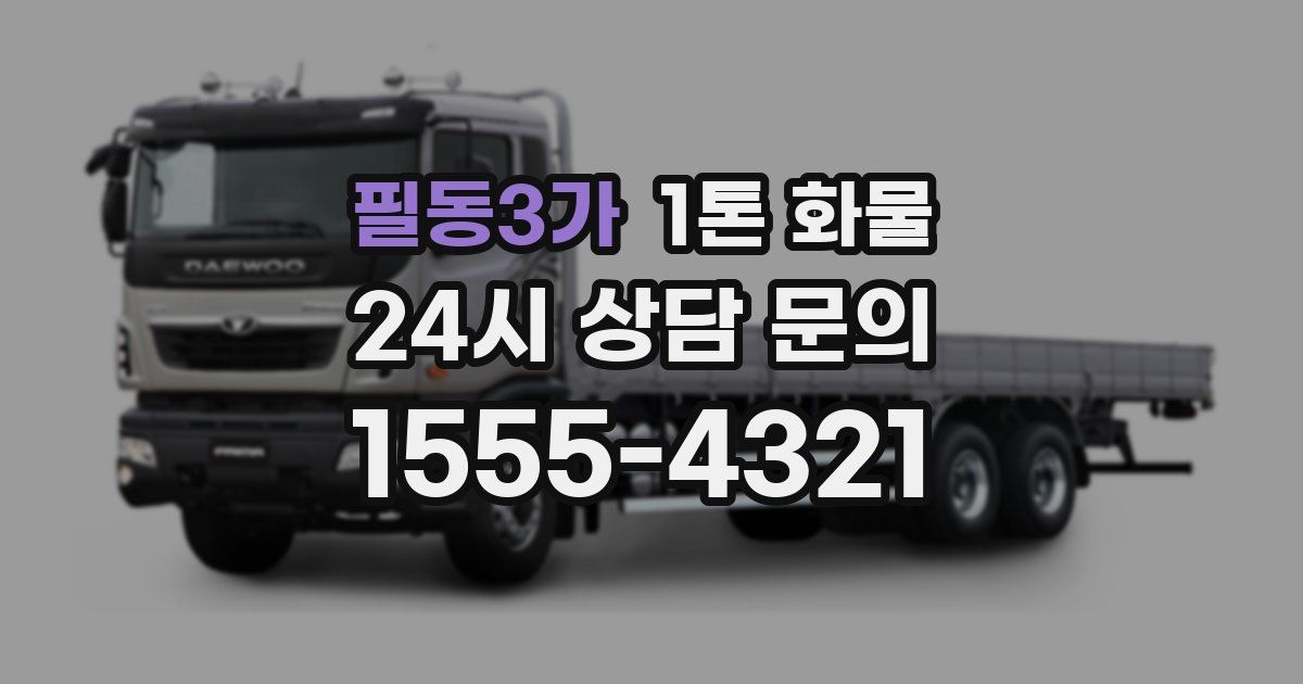 필동3가 1톤 화물