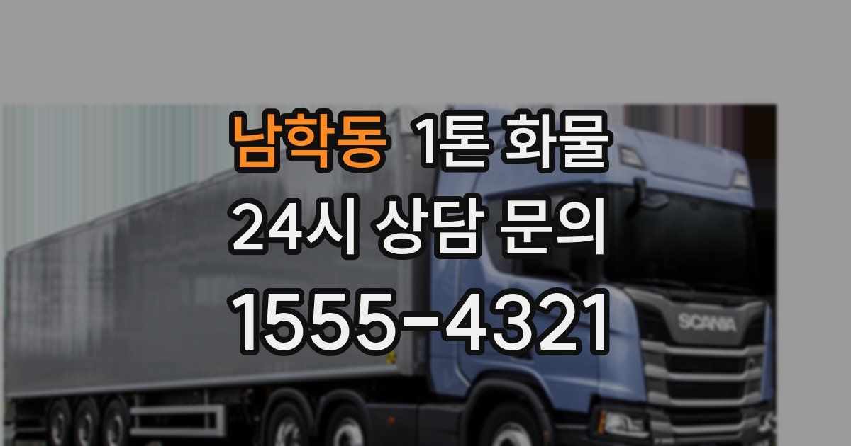 남학동 1톤 화물