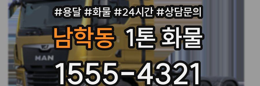 남학동 1톤 화물