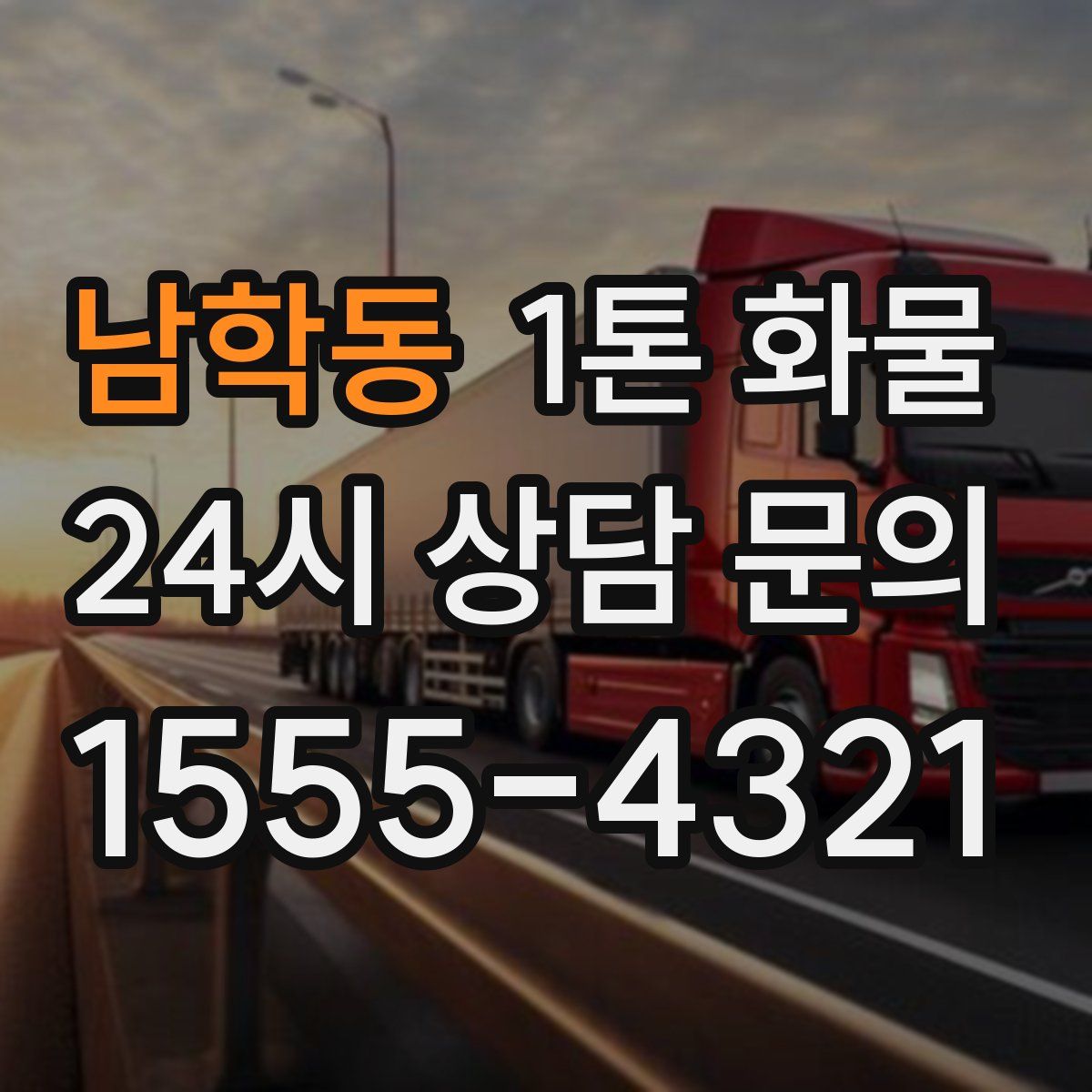 남학동 1톤 화물