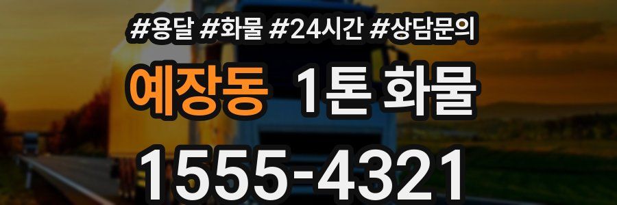 예장동 1톤 화물