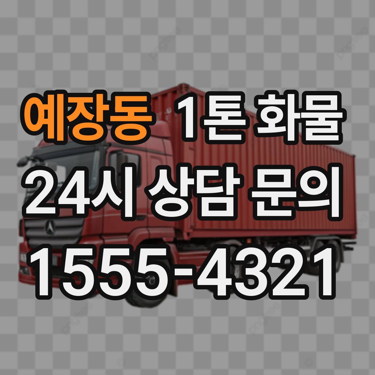 예장동 1톤 화물