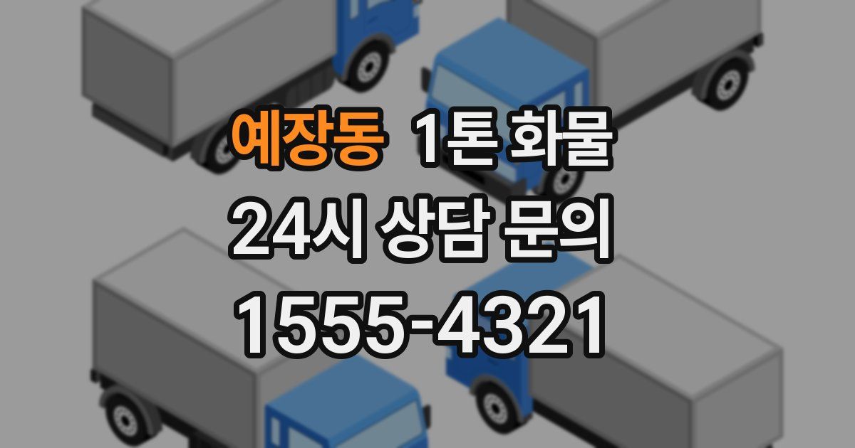예장동 1톤 화물