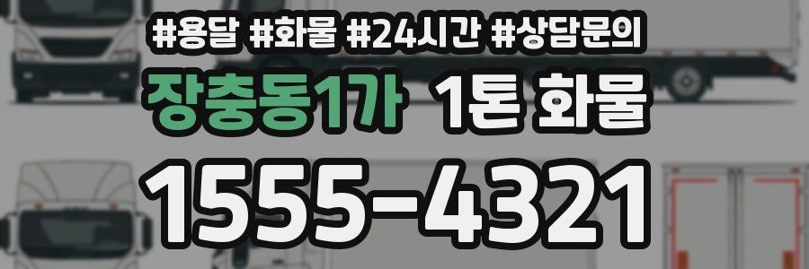 장충동1가 1톤 화물