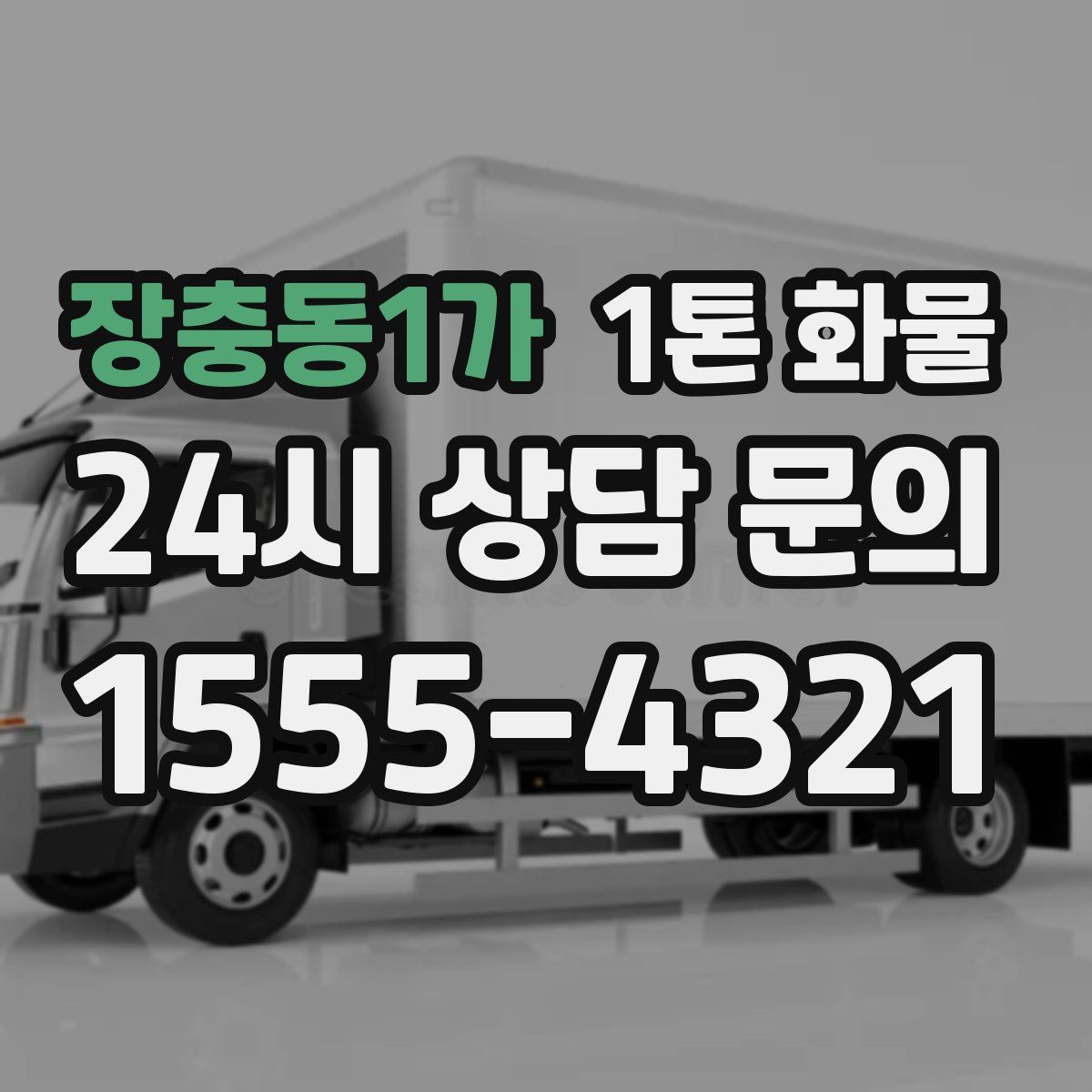 장충동1가 1톤 화물
