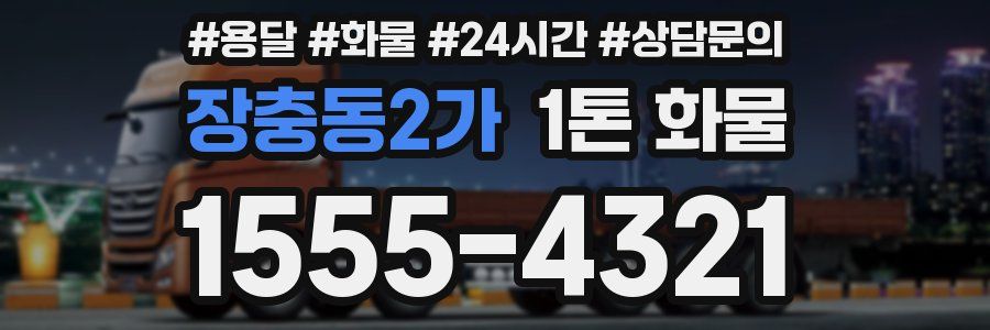 장충동2가 1톤 화물