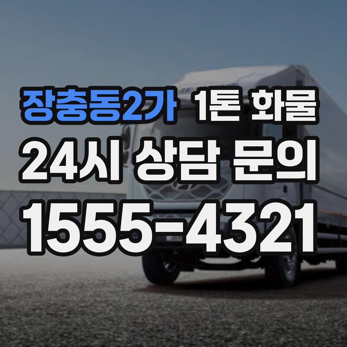 장충동2가 1톤 화물