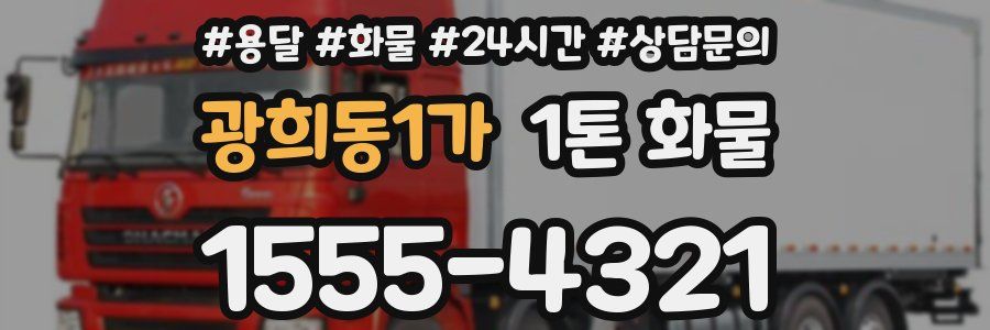 광희동1가 1톤 화물