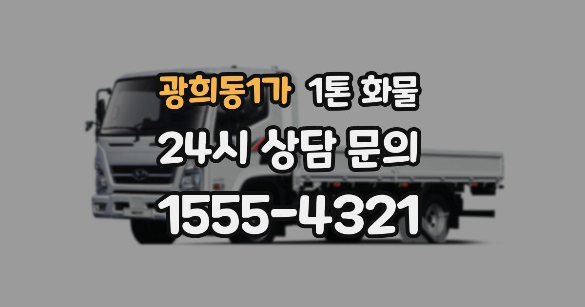 광희동1가 1톤 화물