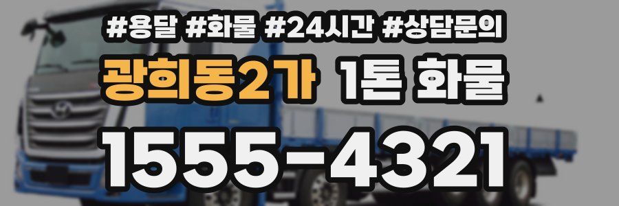 광희동2가 1톤 화물