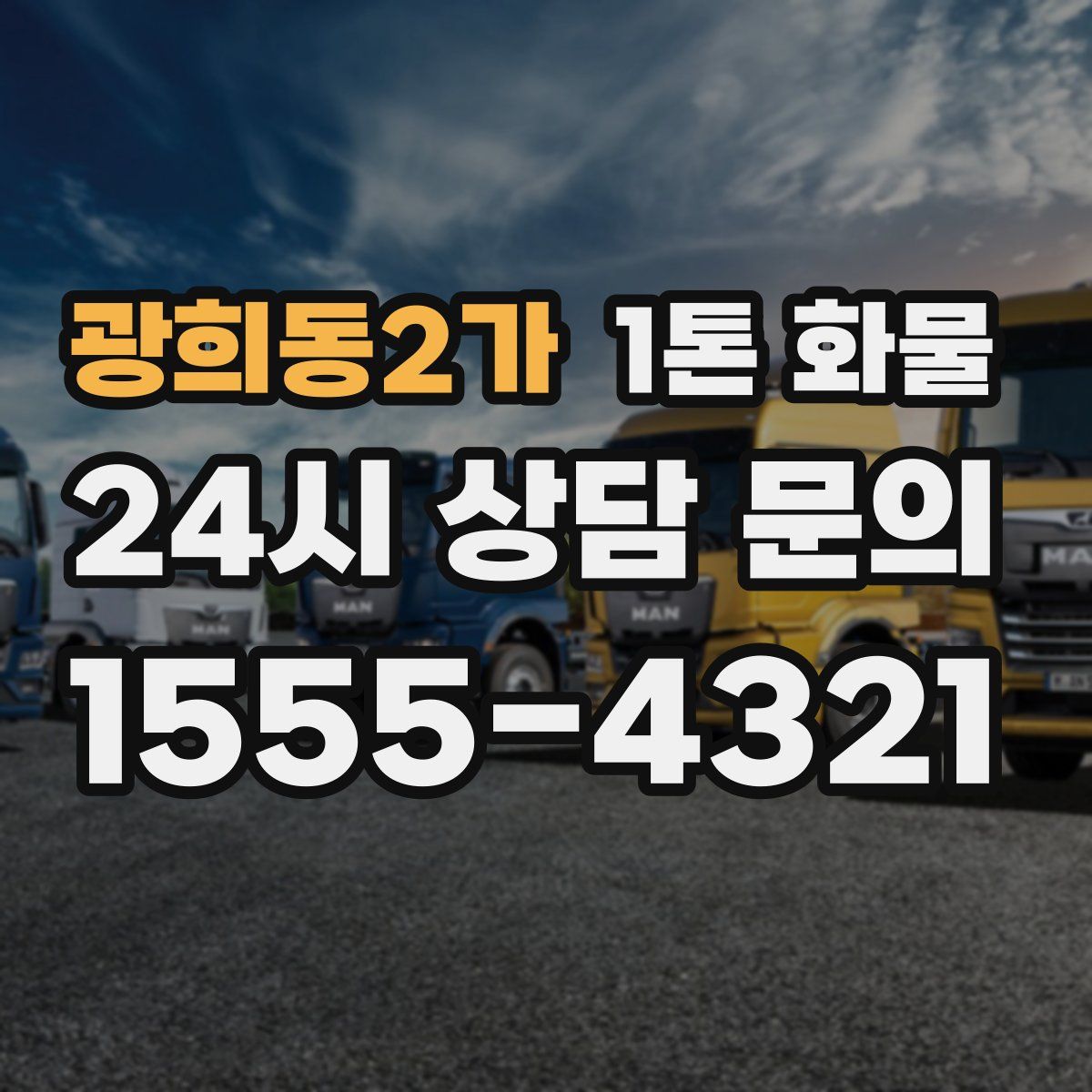광희동2가 1톤 화물