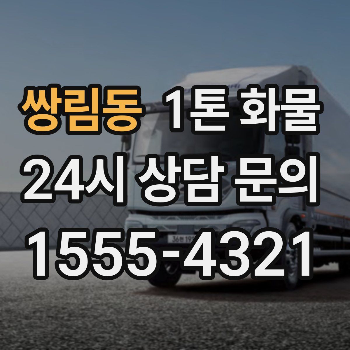 쌍림동 1톤 화물