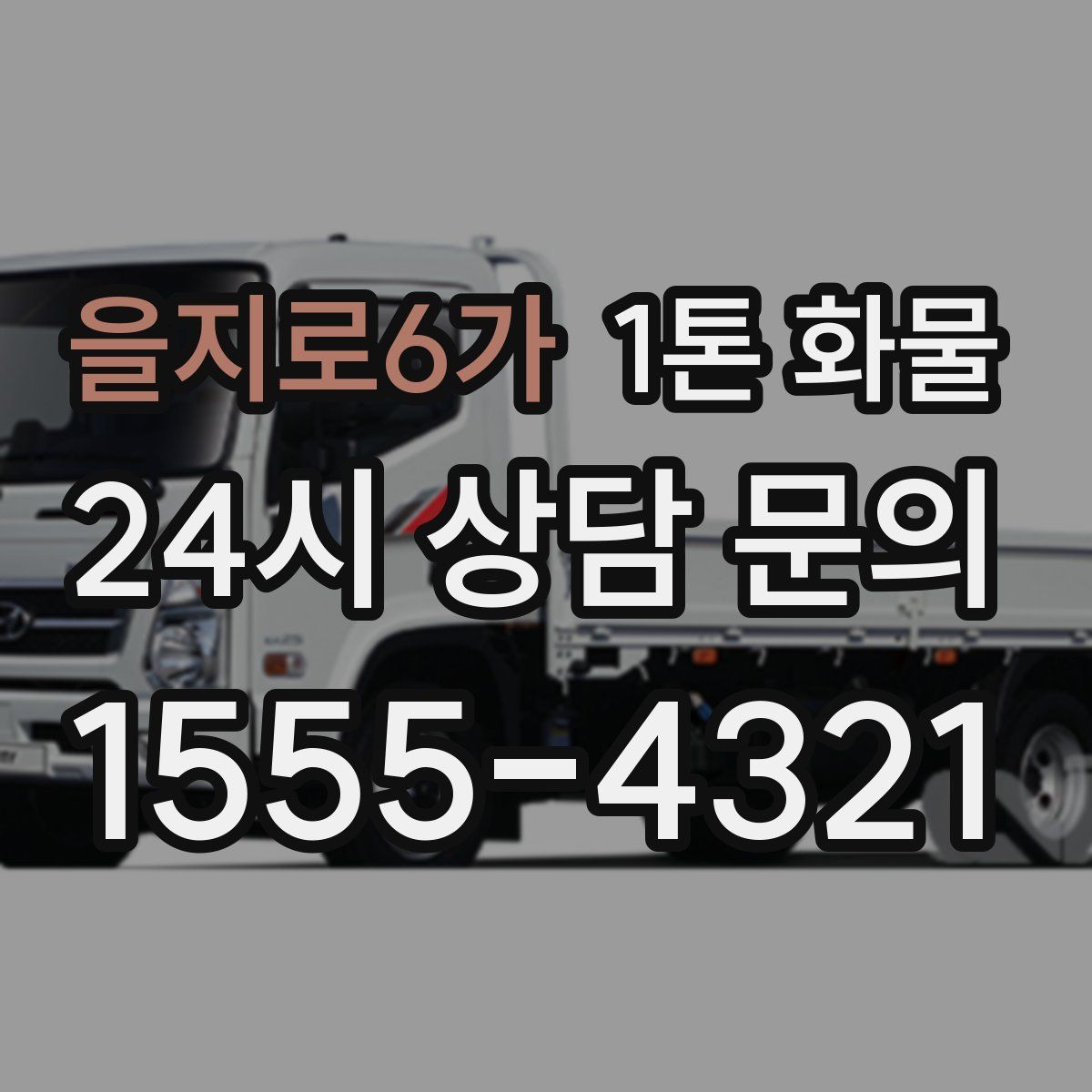 을지로6가 1톤 화물