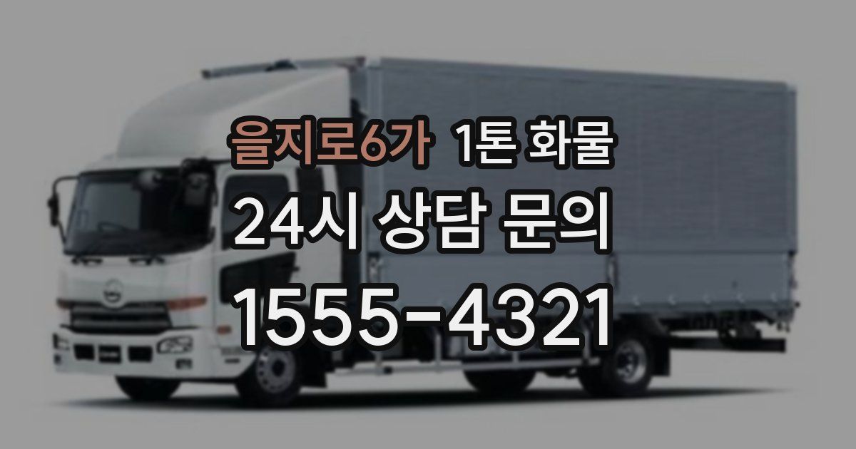 을지로6가 1톤 화물