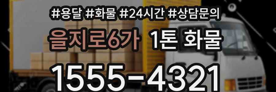 을지로6가 1톤 화물