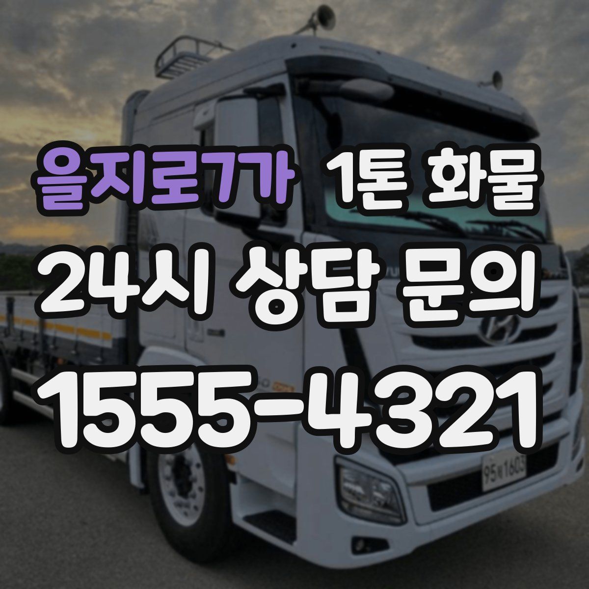 을지로7가 1톤 화물