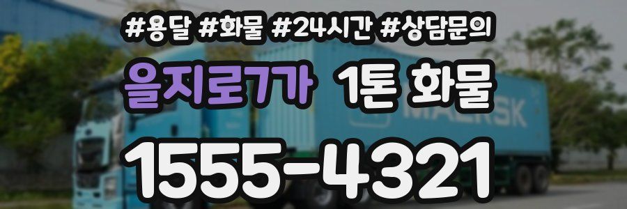 을지로7가 1톤 화물