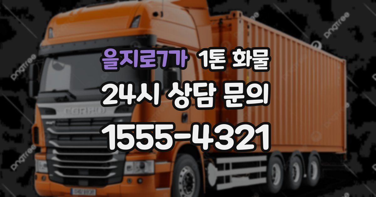 을지로7가 1톤 화물