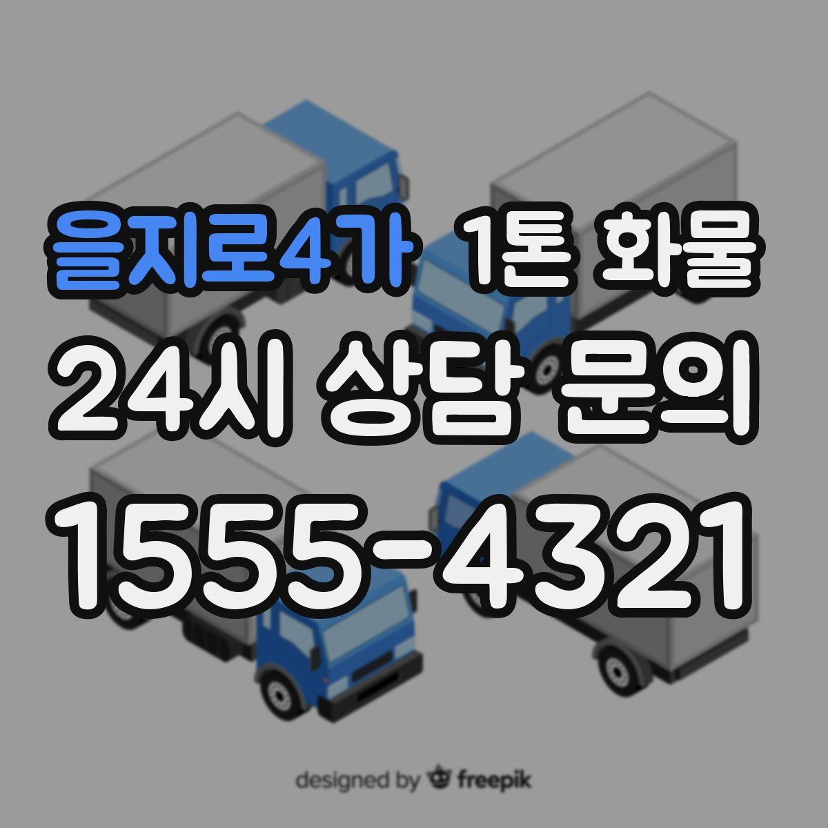 을지로4가 1톤 화물
