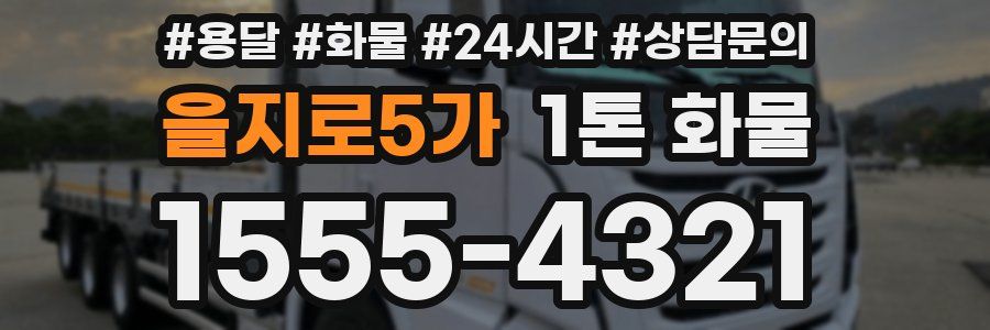 을지로5가 1톤 화물