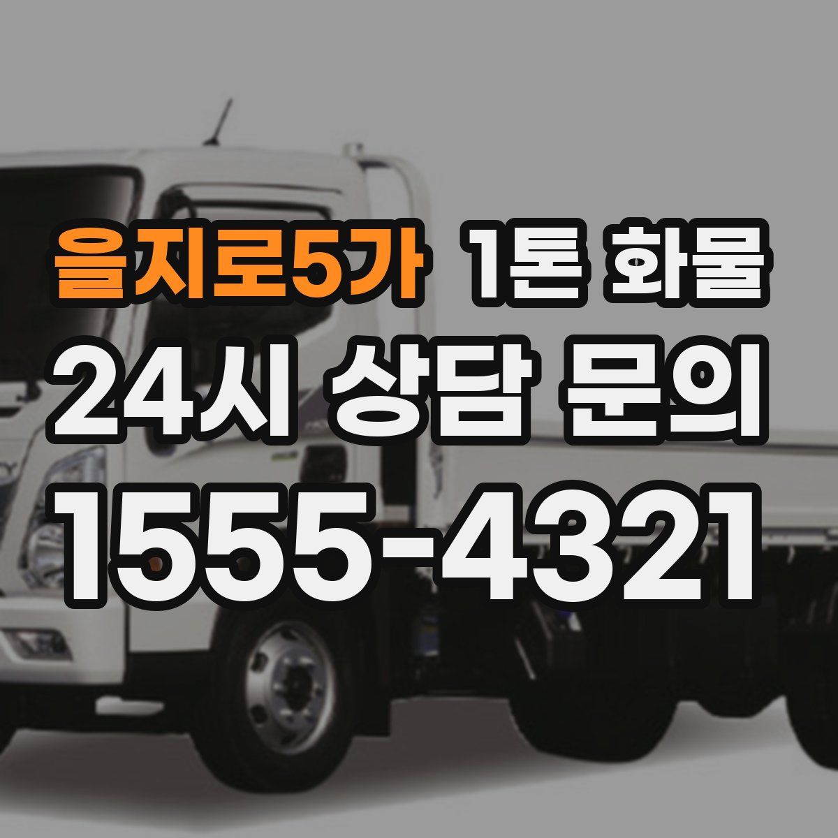 을지로5가 1톤 화물