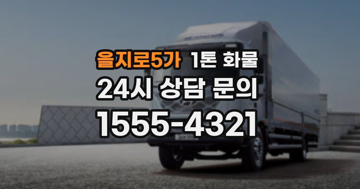 을지로5가 1톤 화물