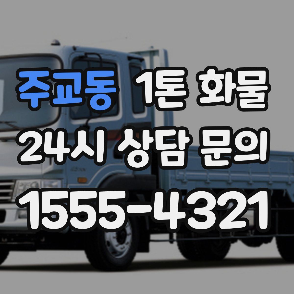 주교동 1톤 화물