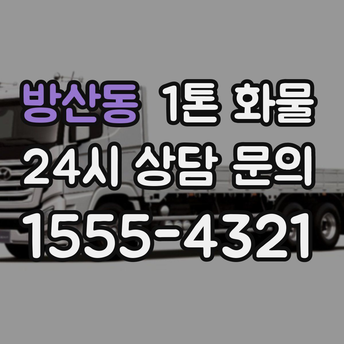 방산동 1톤 화물