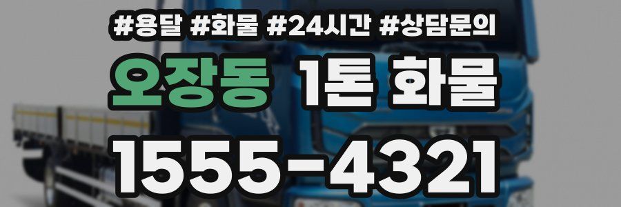 오장동 1톤 화물