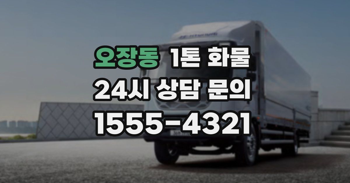 오장동 1톤 화물