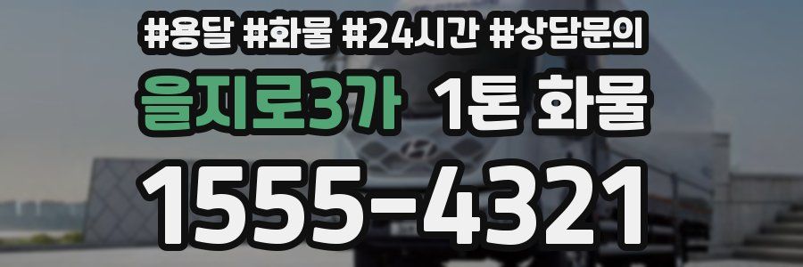 을지로3가 1톤 화물