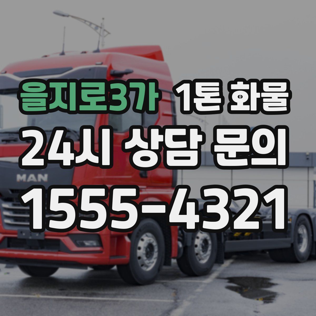 을지로3가 1톤 화물