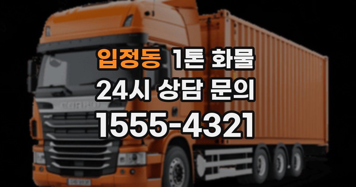 입정동 1톤 화물