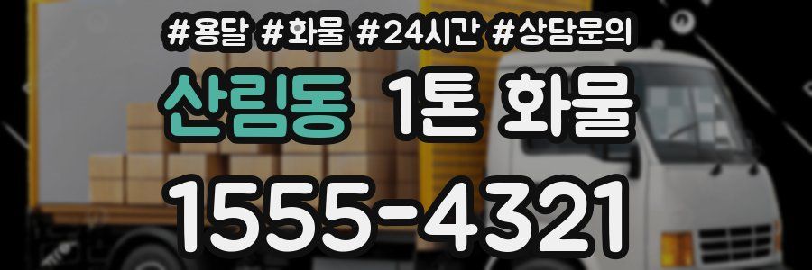 산림동 1톤 화물